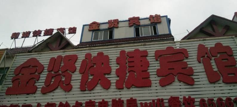 桐城金贤快捷宾馆图片
