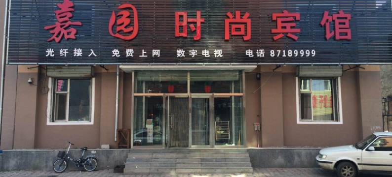 德惠新嘉园时尚宾馆图片