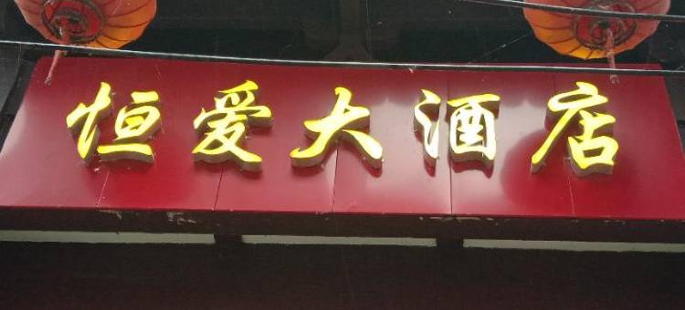 镇安恒爱大酒店(金台山文化旅游区店)图片