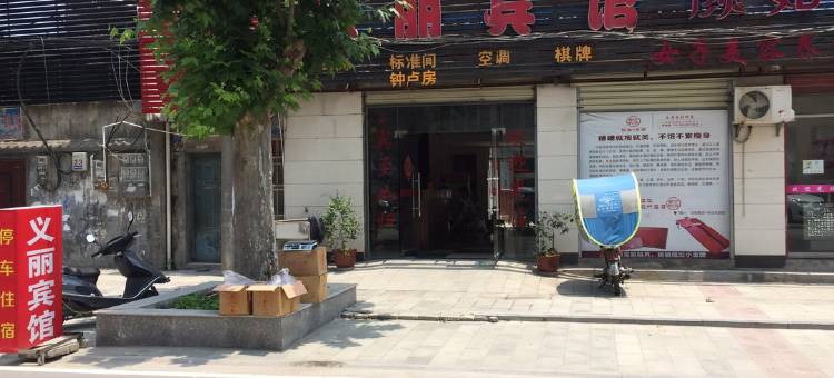 老河口义丽宾馆图片