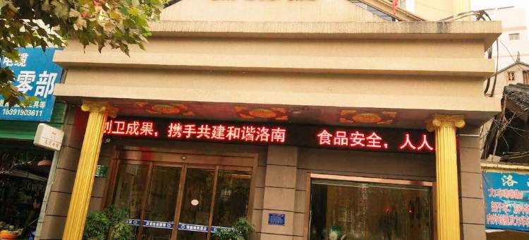 洛南瑞鑫商务酒店图片
