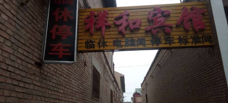 稷山祥和宾馆图片