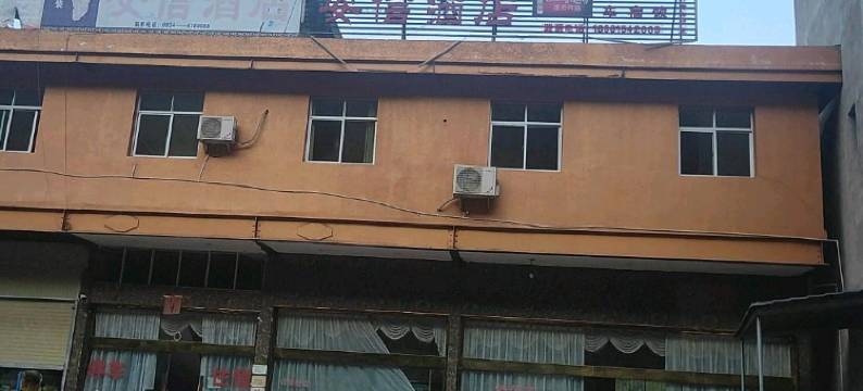 普格安信酒店图片