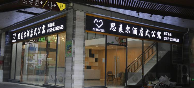 佛山思麦尔咖店式公寓(绿岛湖地铁站店)图片