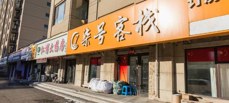 长春柒号客栈(北湖科技园工业大学店)图片