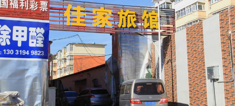张家口佳家旅馆图片