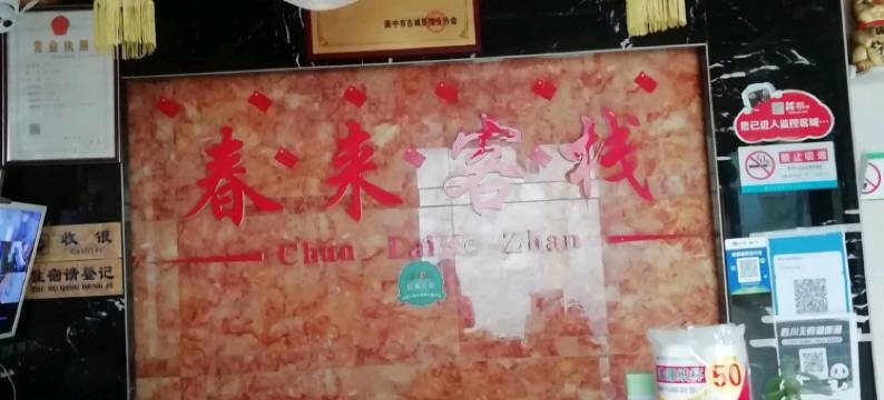 阆中春来客栈图片