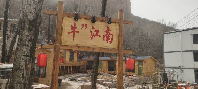 武安华蕤山庄图片