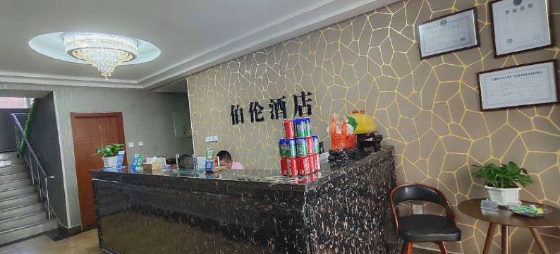 长春伯伦快捷酒店图片