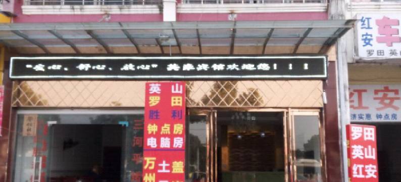 麻城英豪宾馆图片