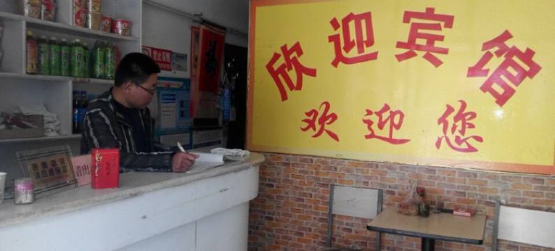 宁阳欣迎宾馆图片