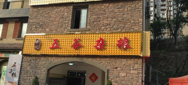 忠县博悦主题酒店图片