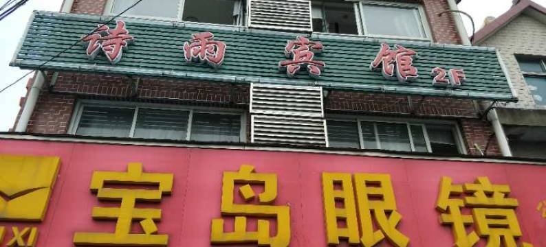 上海诗雨宾馆图片