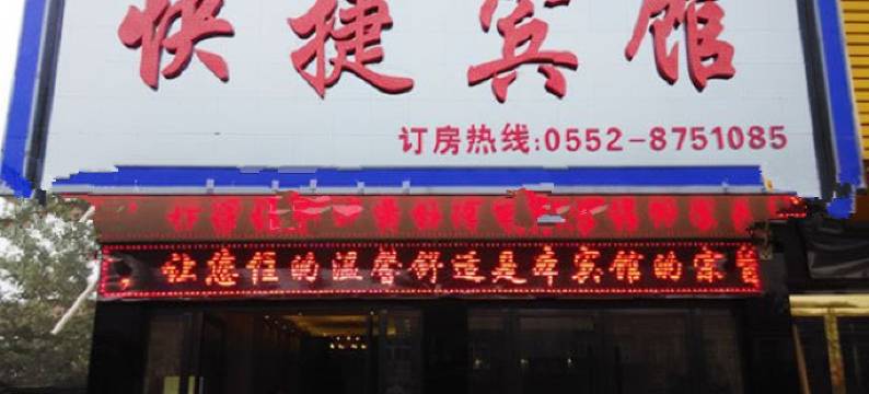 怀远再回楼快捷宾馆图片