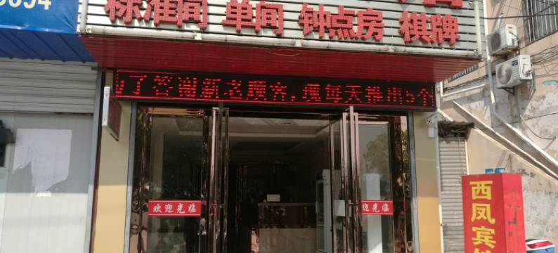 无为西凤宾馆图片