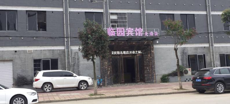 临园宾馆(中江北塔店)图片
