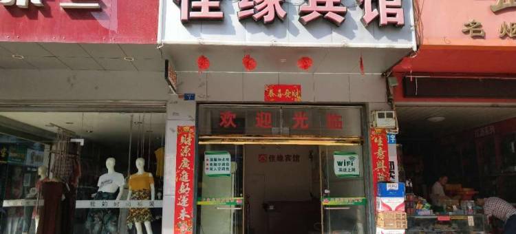 三江佳缘宾馆图片