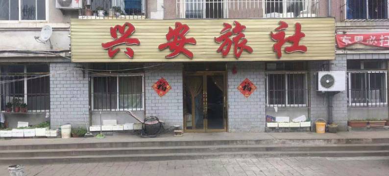 瓦房店兴安旅社图片