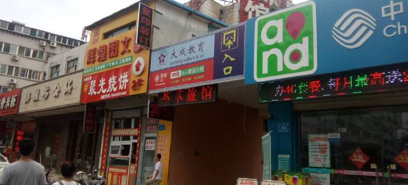 济南荟萃旅馆图片