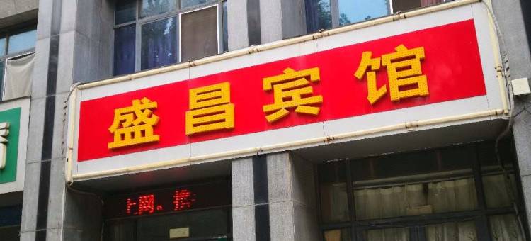 昌乐盛昌宾馆图片