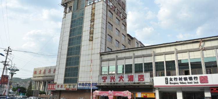 中阳宁兴大酒店图片