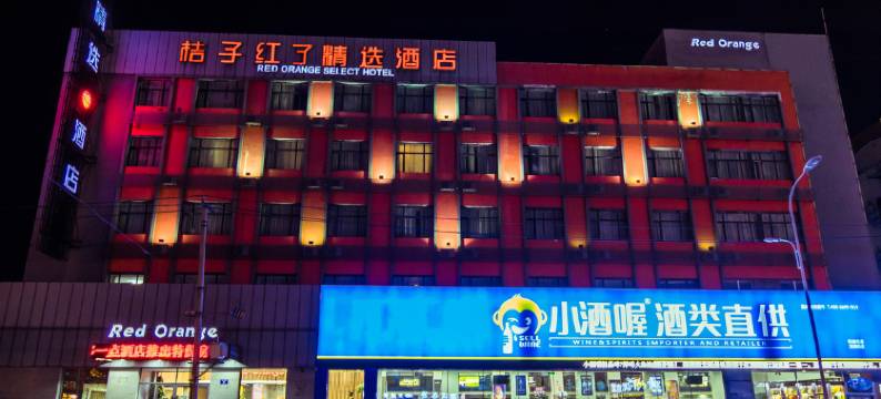 桔子红了精致酒店(齐齐哈尔百花园大润发店)图片