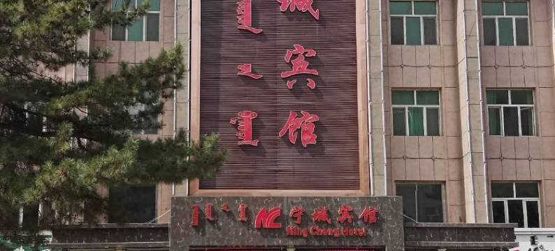 宁城宾馆图片