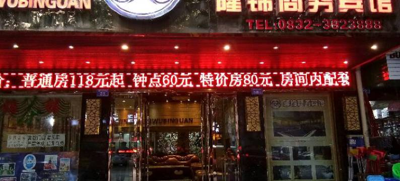 隆昌隆锦商务宾馆图片