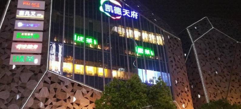 成都锦苑小憩民宿图片