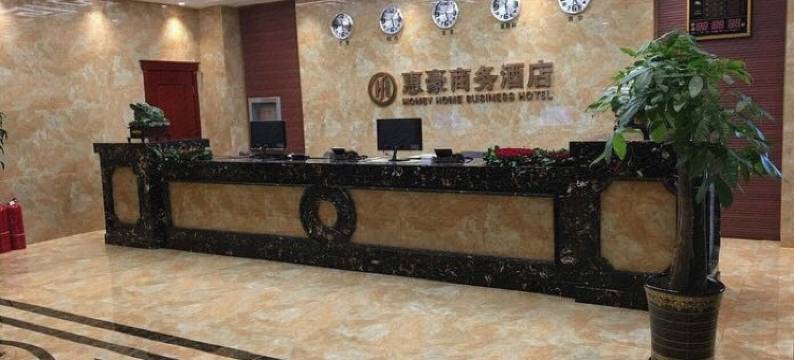 拜泉惠豪商务酒店图片