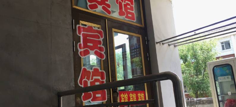 安图鑫港湾时尚宾馆图片