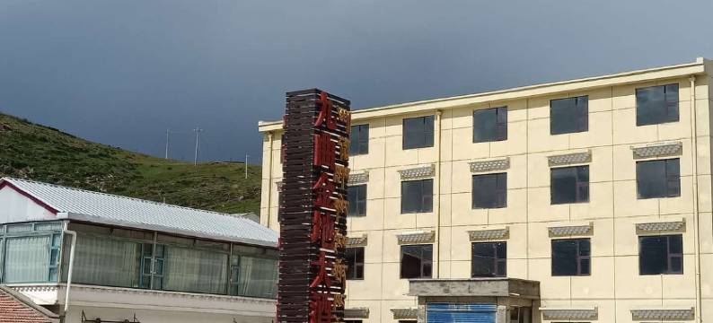 若尔盖九曲金地大酒店图片