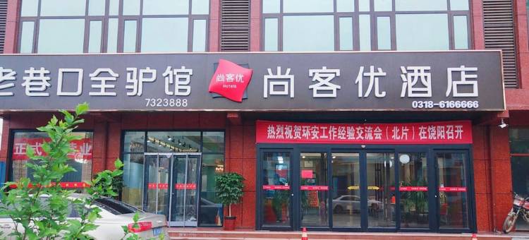 尚客优酒店(衡水饶阳人和西路店)图片
