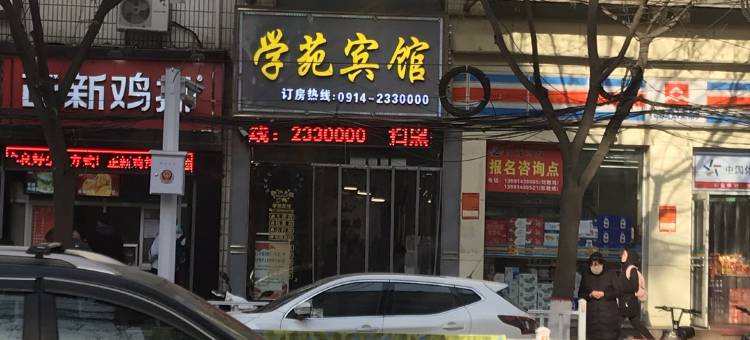 商洛学苑宾馆图片