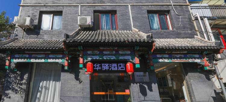 如家华驿酒店(北京天安门广场大栅栏商业街店)图片
