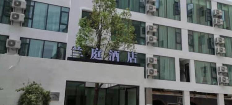 兰庭酒店(曲靖阿诗玛店)图片