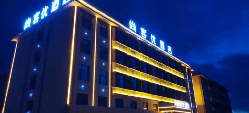 尚客优酒店(茶卡盐湖景区店)图片