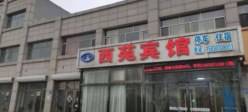 沽源西苑宾馆图片