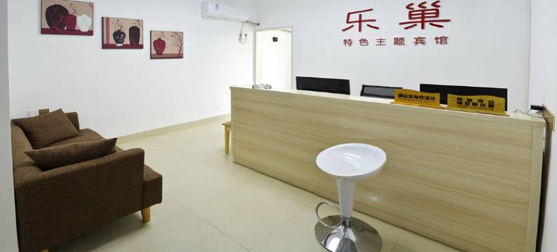 湘潭乐巢特色主题宾馆图片