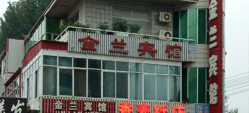 建平金兰宾馆图片