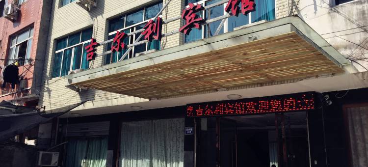 温州吉尔利宾馆图片