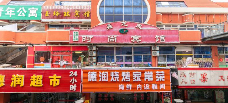 烟台鑫龙凤时尚宾馆图片