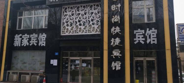 海林新家时尚快捷宾馆图片