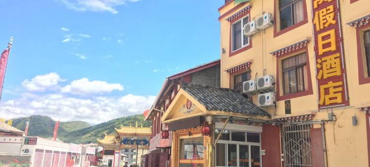 途窝假日酒店(松潘川主寺店)图片