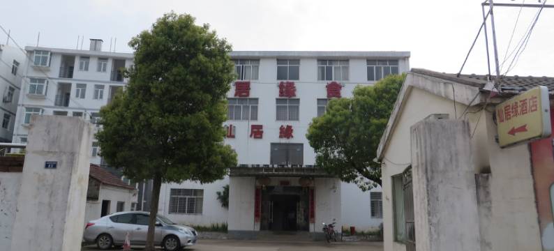 荆门仙居缘酒店图片