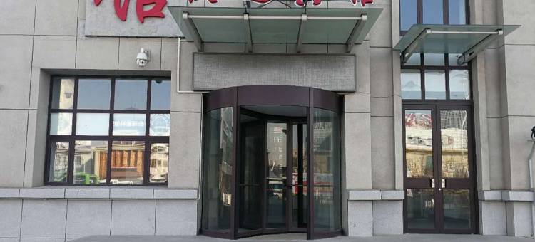 葫芦岛铁道宾馆(葫芦岛火车站店)图片