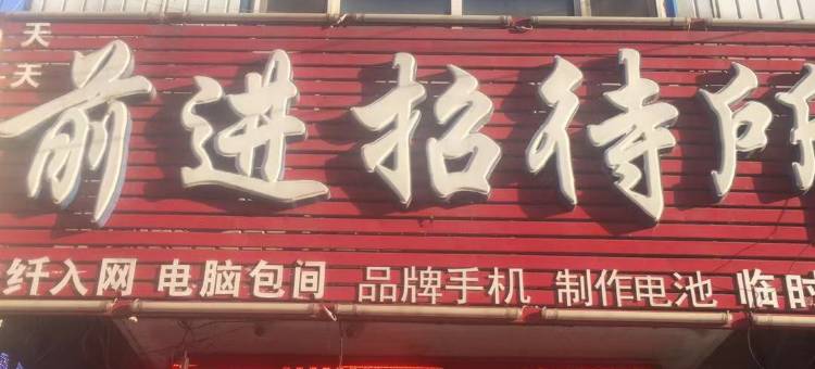 天天前进招待所图片