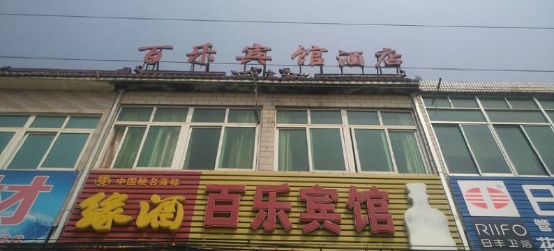 铜陵佰乐宾馆图片