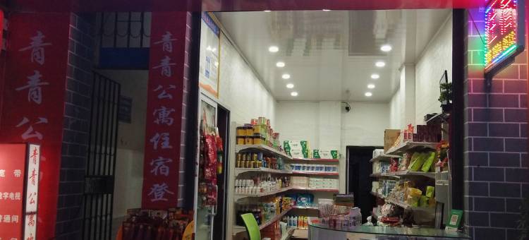 道真青青公寓图片