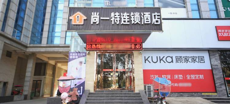 尚一特连锁酒店(宜城中华路店)图片